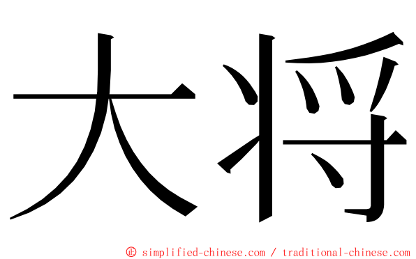 大将 ming font