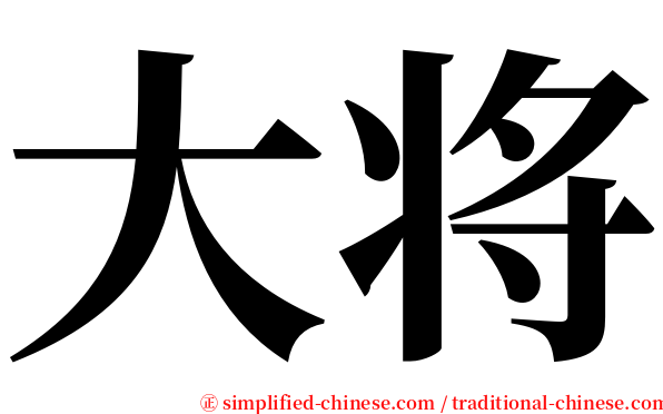 大将 serif font