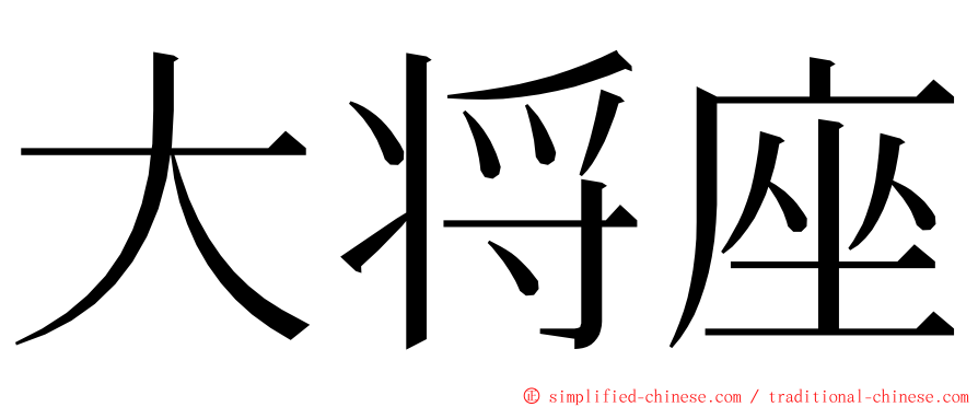 大将座 ming font