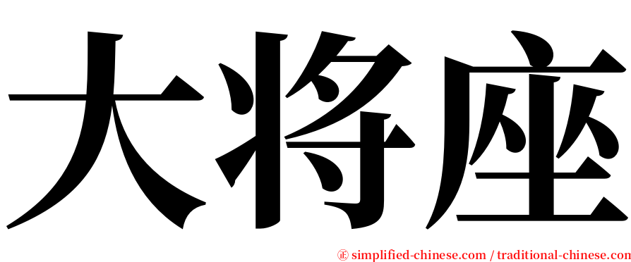 大将座 serif font