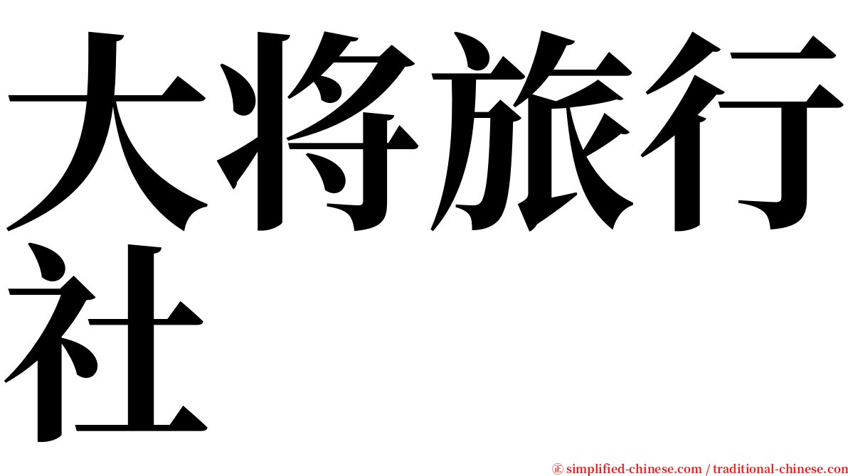 大将旅行社 serif font