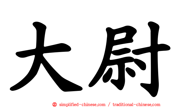 大尉