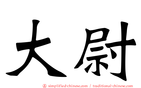 大尉