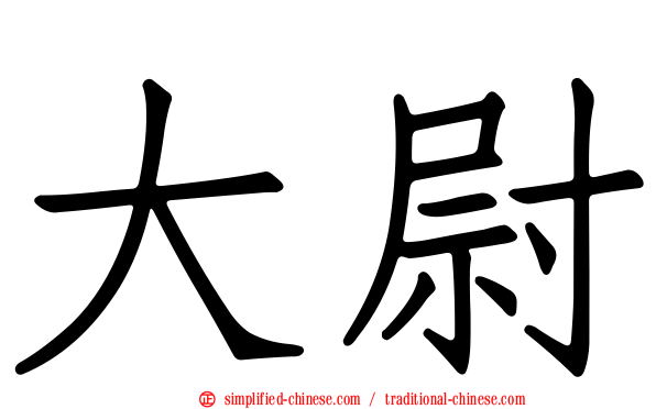 大尉