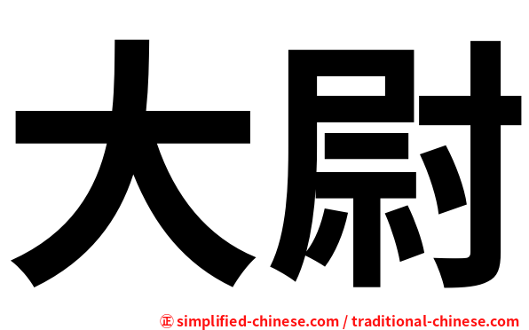大尉