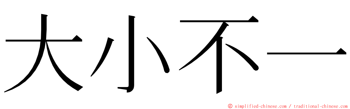 大小不一 ming font