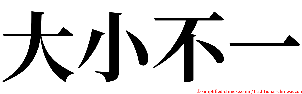 大小不一 serif font