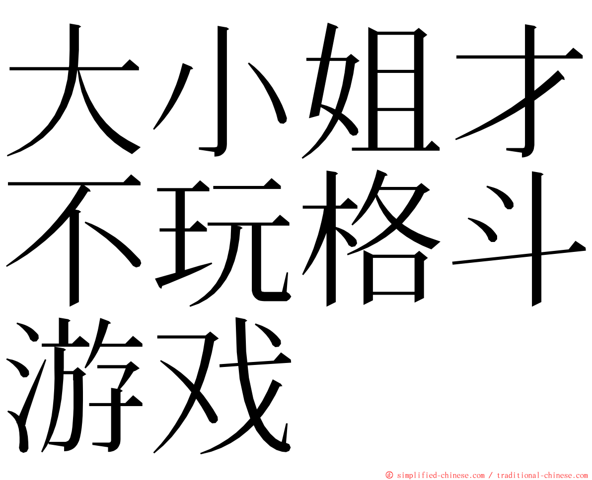 大小姐才不玩格斗游戏 ming font