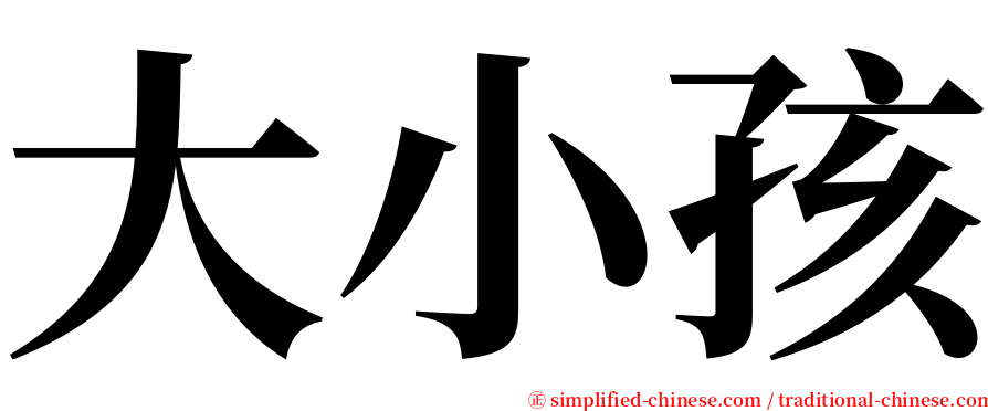 大小孩 serif font