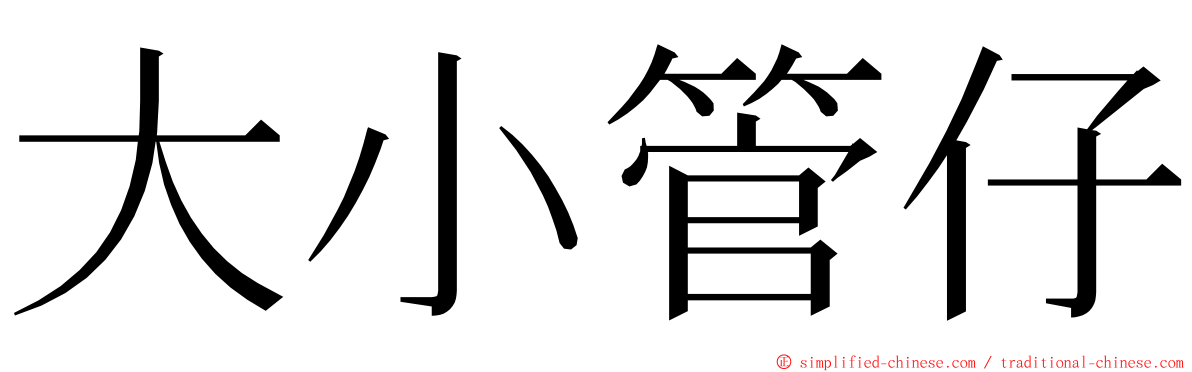 大小管仔 ming font