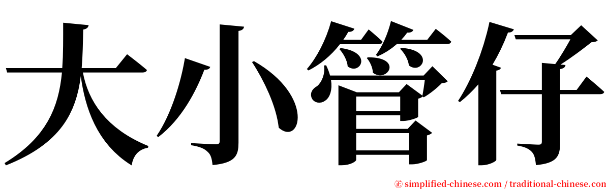 大小管仔 serif font