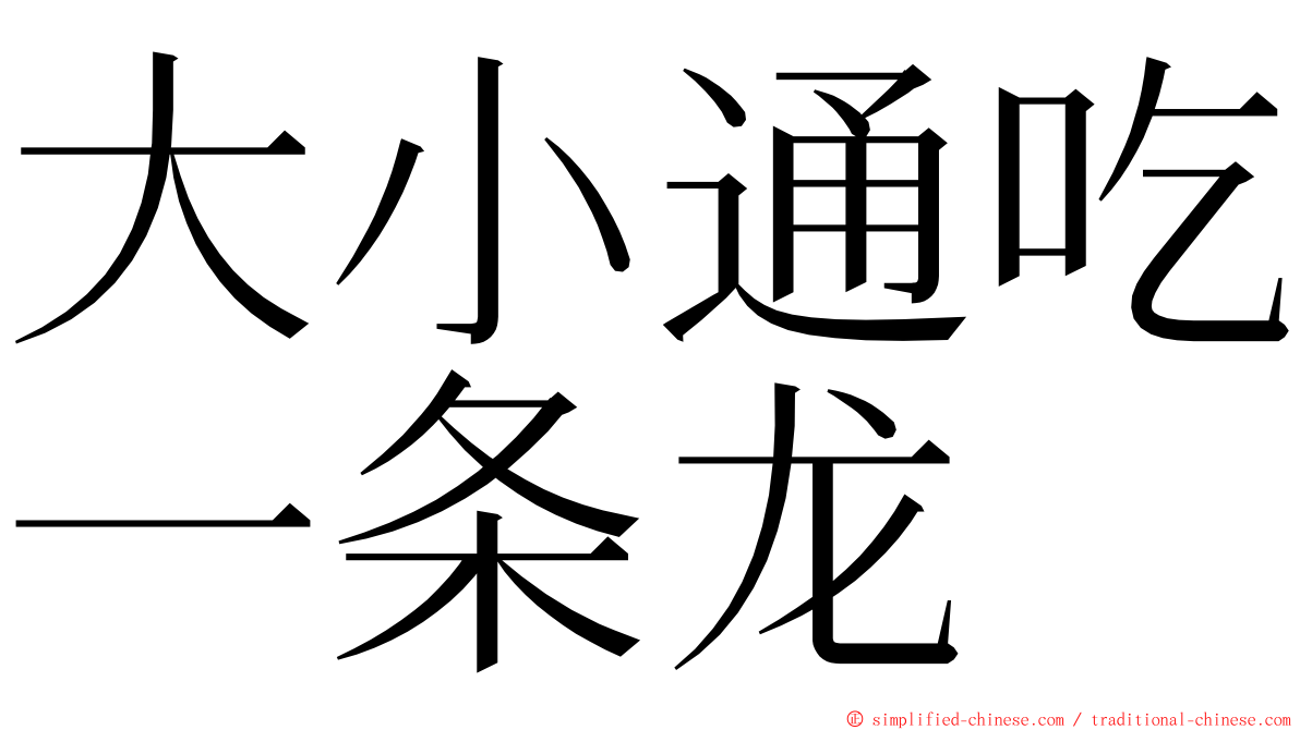 大小通吃一条龙 ming font