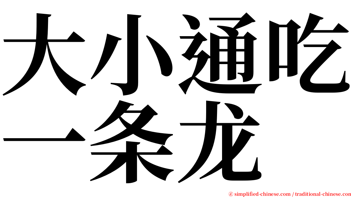 大小通吃一条龙 serif font