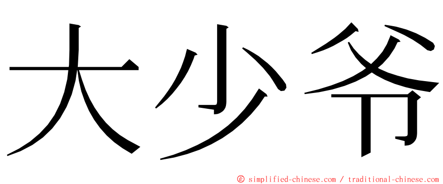 大少爷 ming font