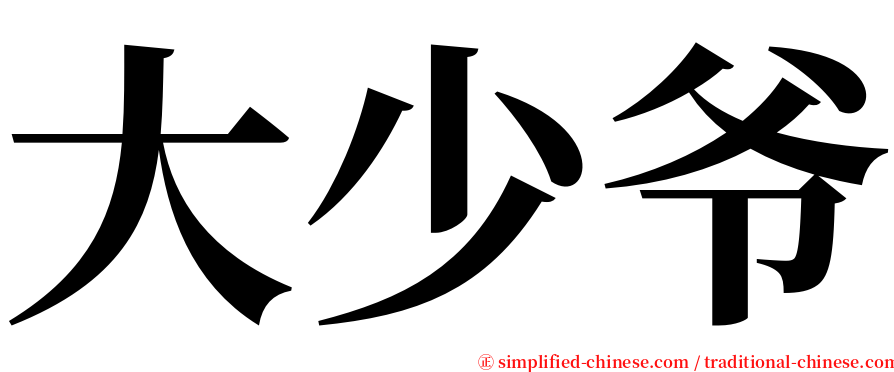 大少爷 serif font