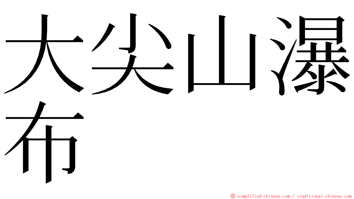 大尖山瀑布 ming font