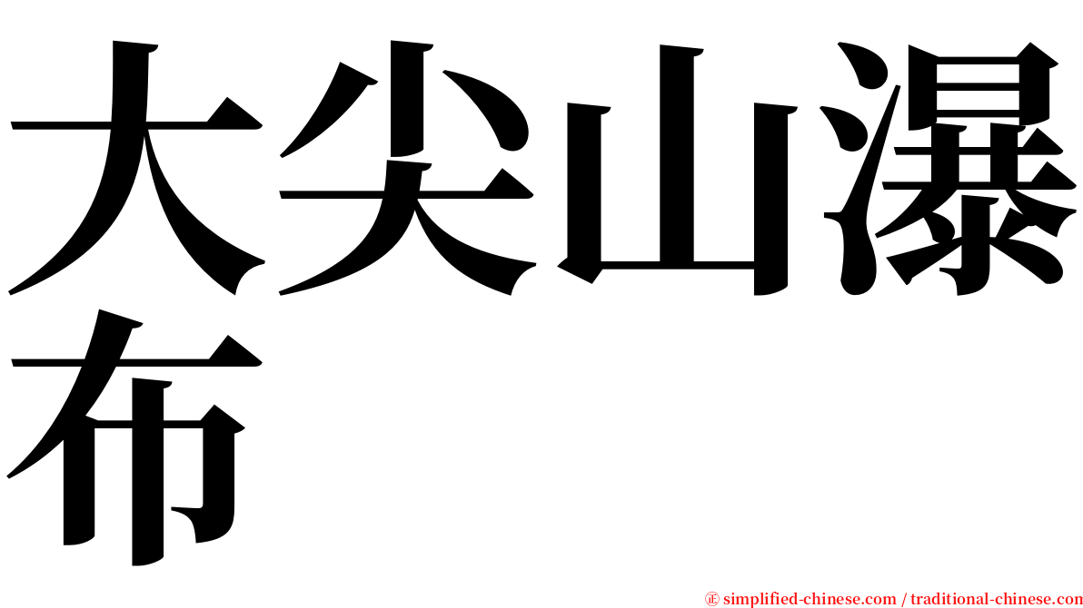 大尖山瀑布 serif font