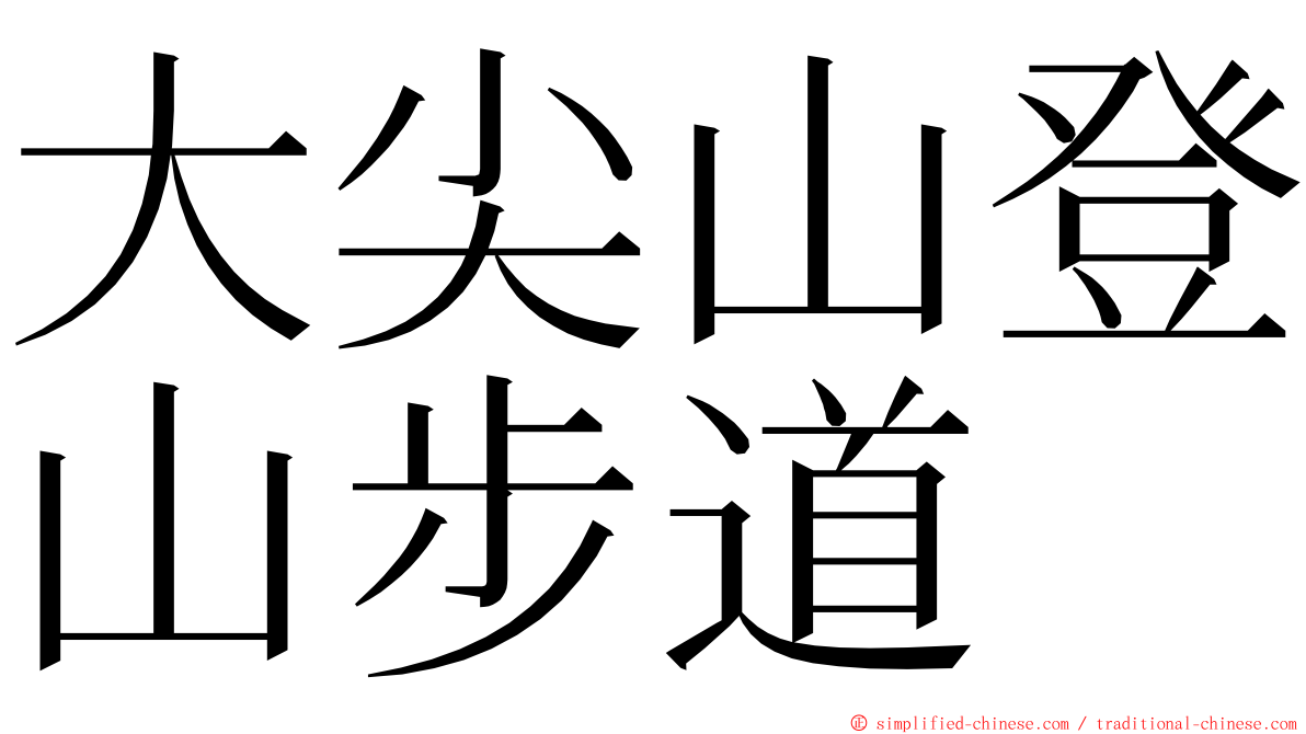 大尖山登山步道 ming font