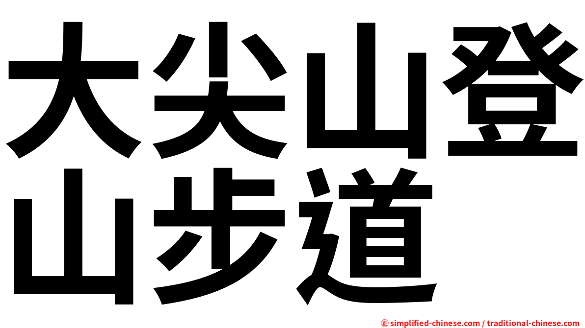 大尖山登山步道