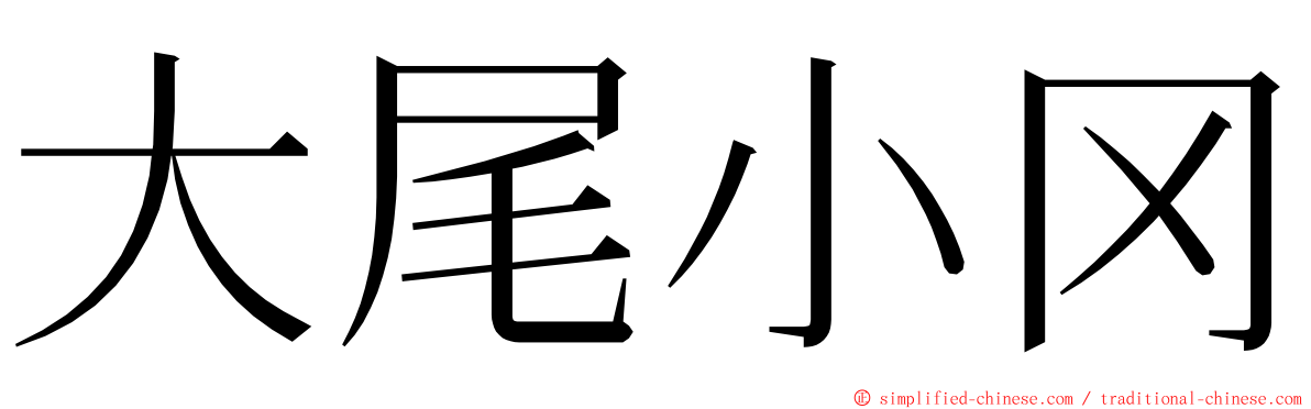 大尾小冈 ming font