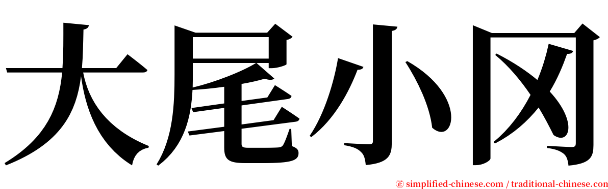 大尾小冈 serif font