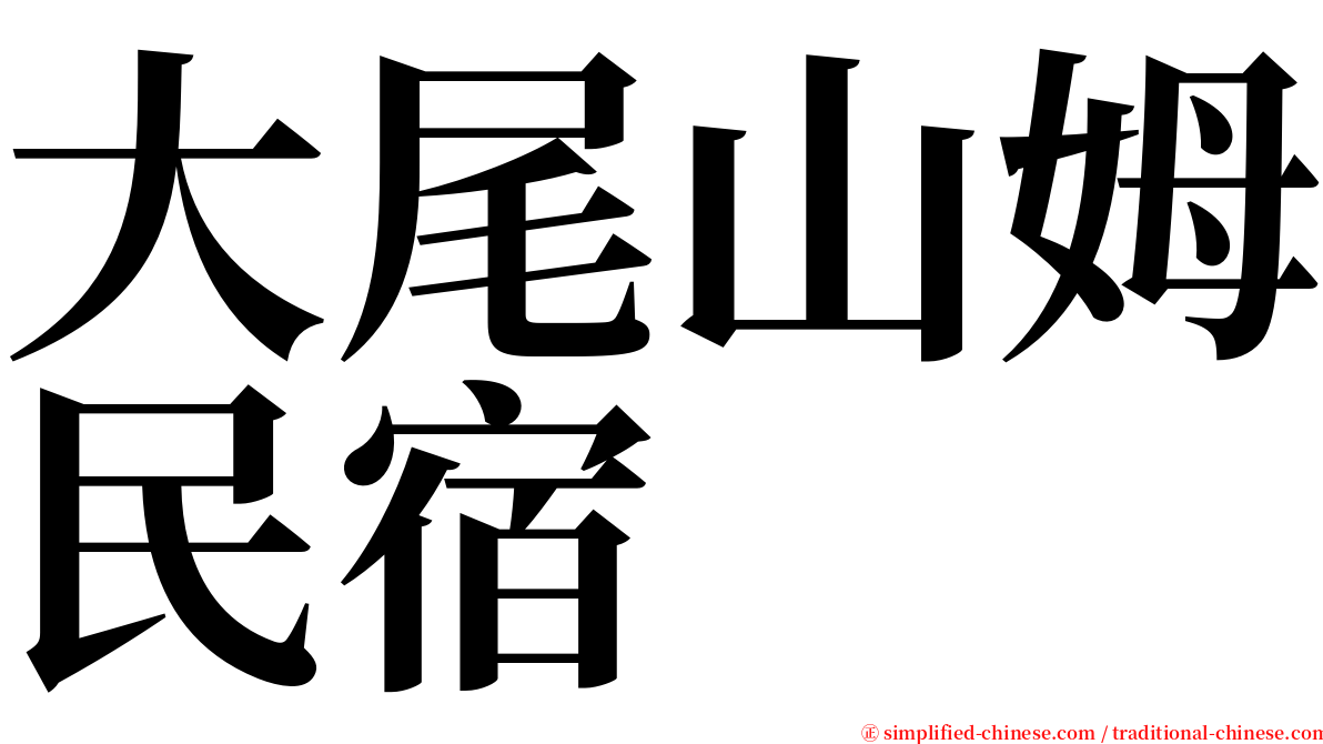 大尾山姆民宿 serif font