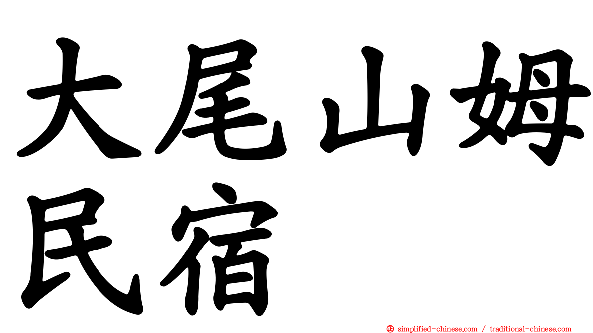 大尾山姆民宿