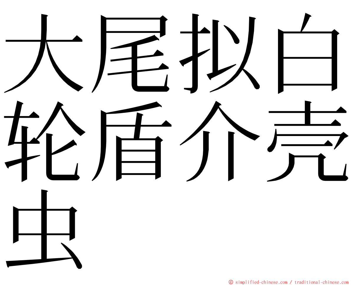 大尾拟白轮盾介壳虫 ming font