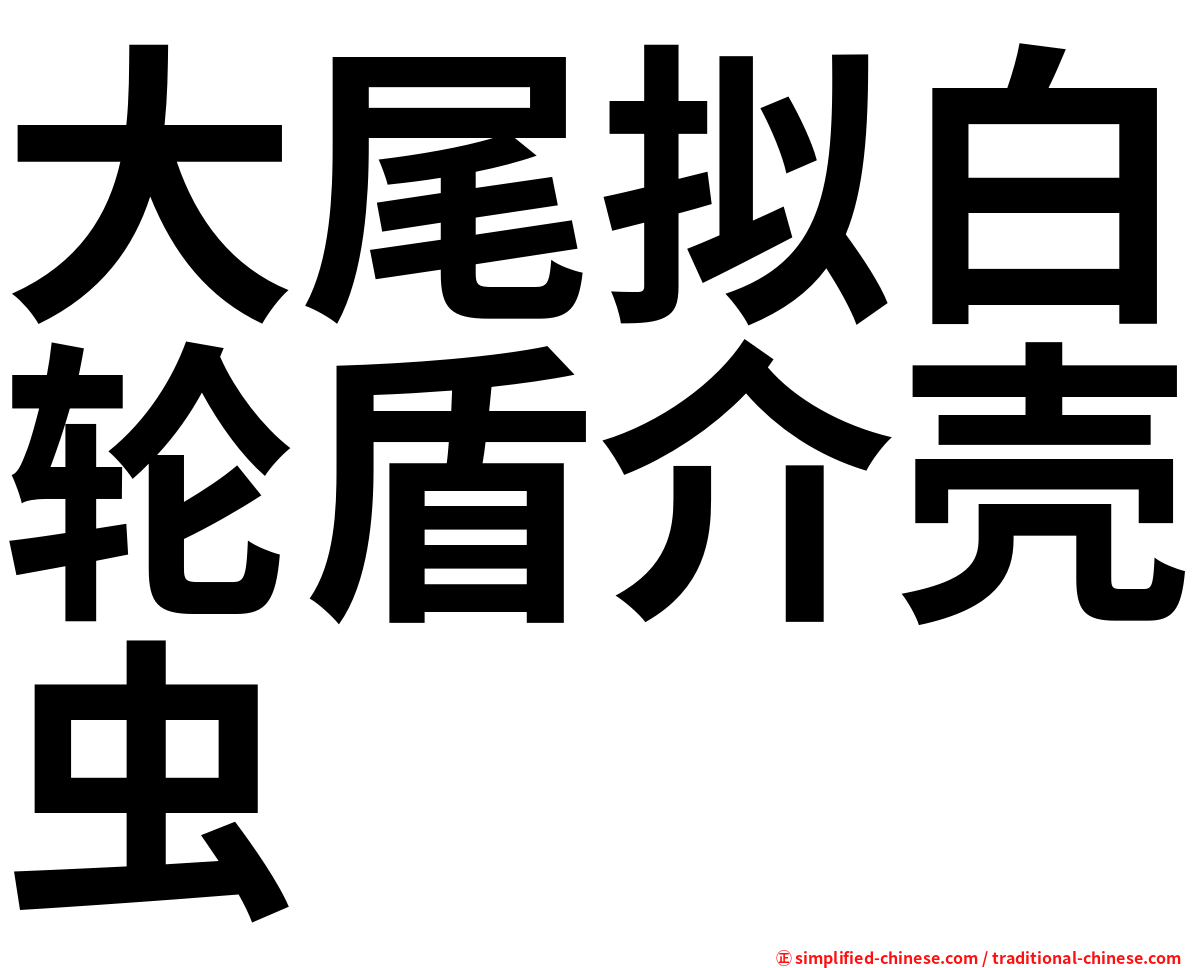 大尾拟白轮盾介壳虫