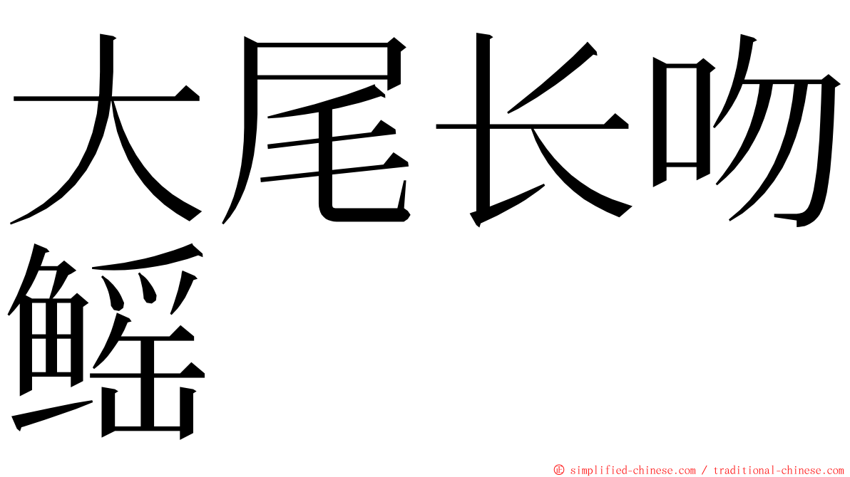 大尾长吻鳐 ming font