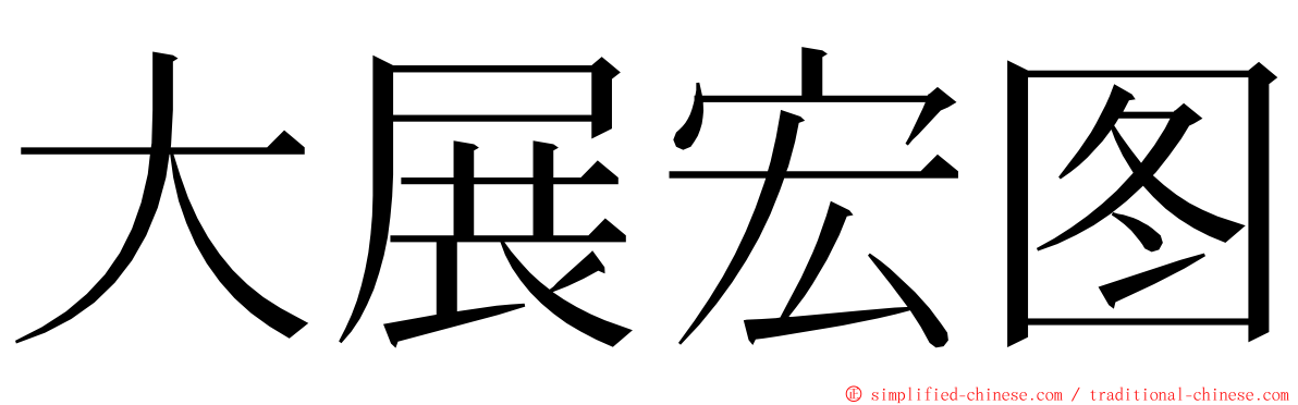 大展宏图 ming font