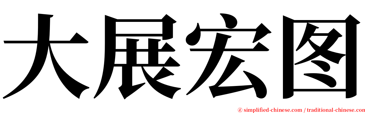 大展宏图 serif font