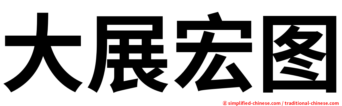 大展宏图