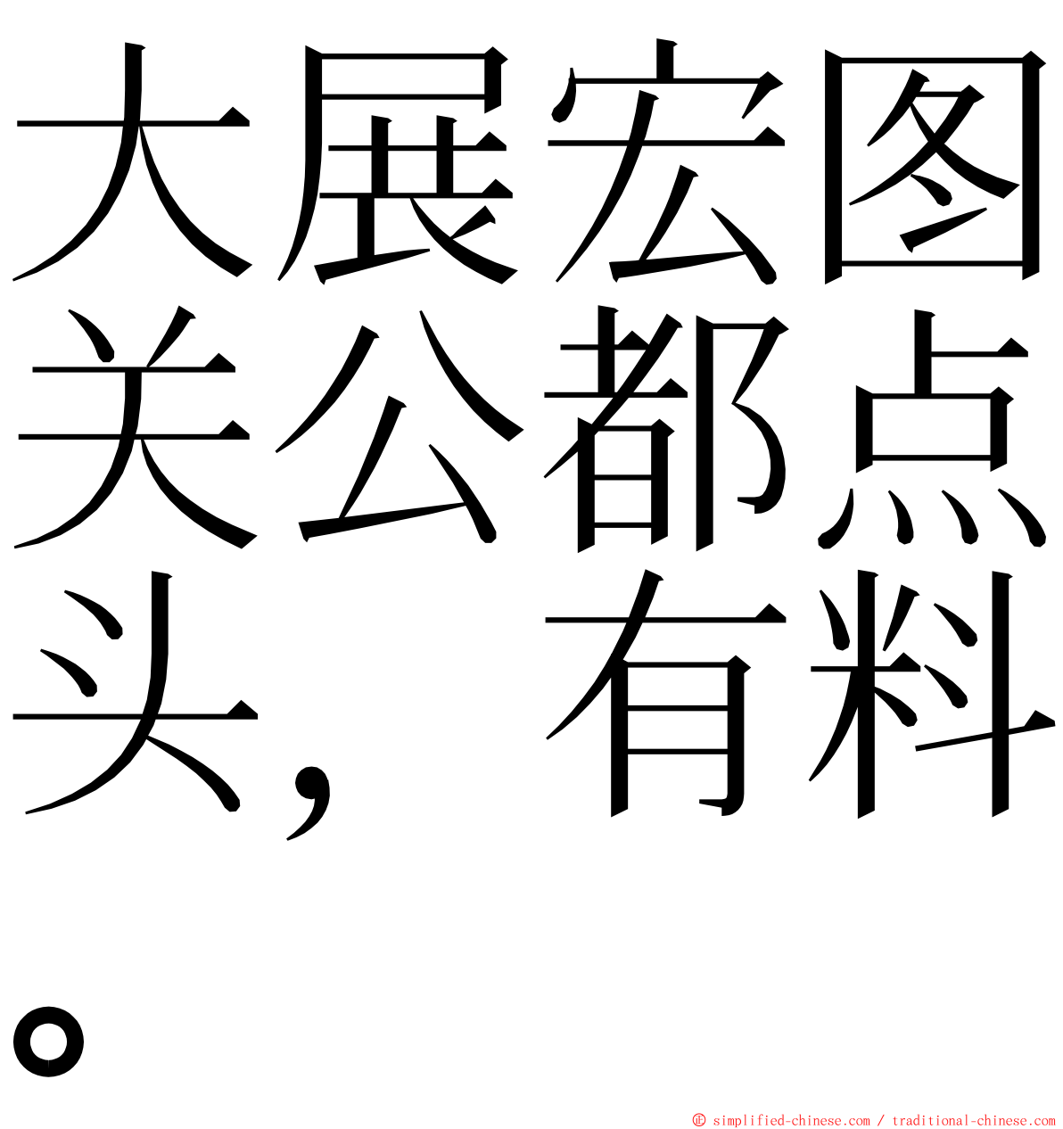 大展宏图关公都点头，有料。 ming font