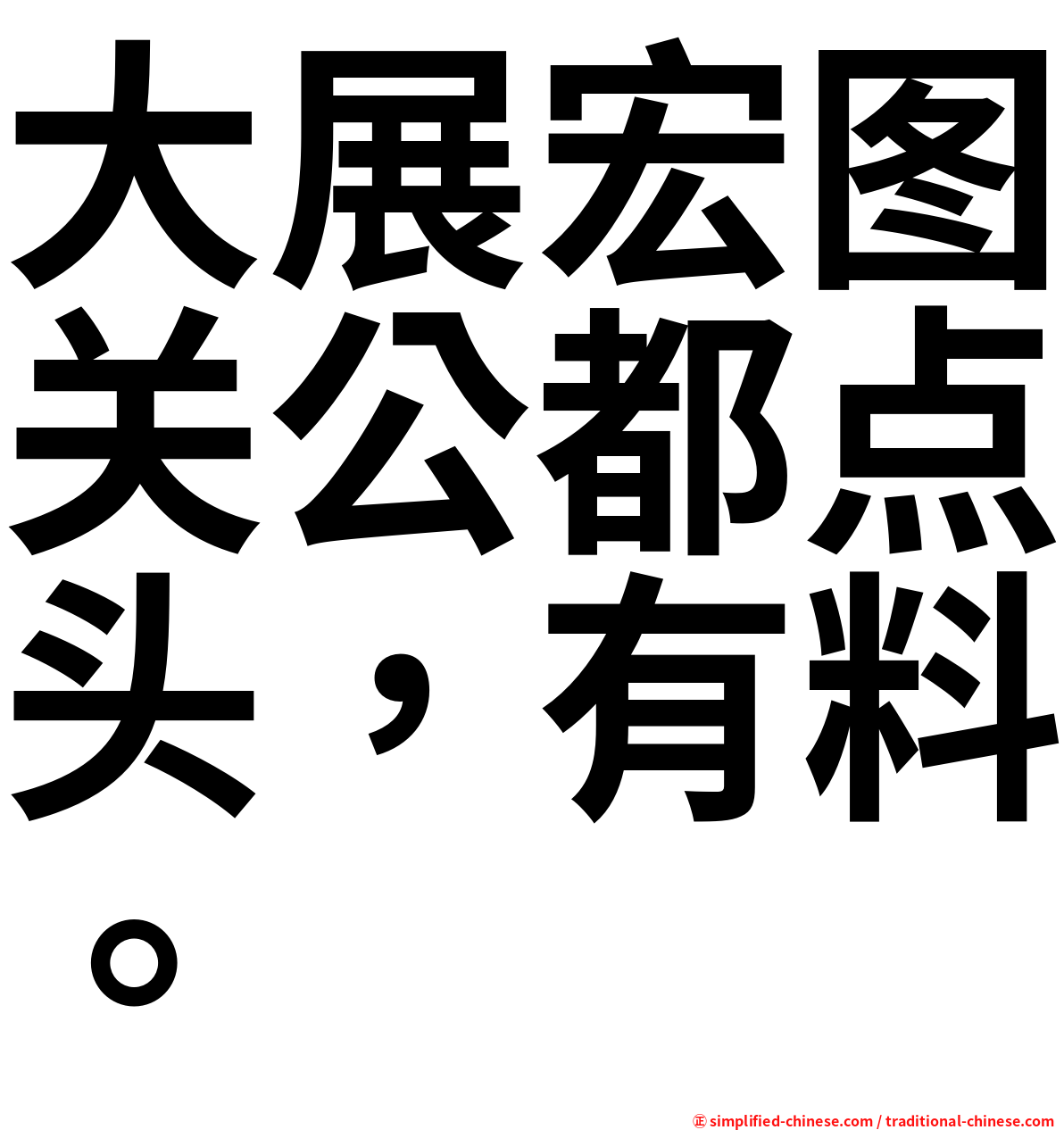 大展宏图关公都点头，有料。