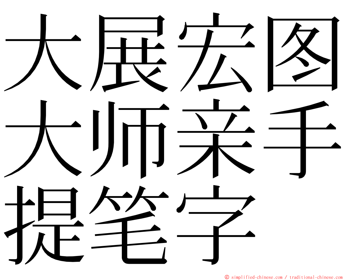 大展宏图大师亲手提笔字 ming font