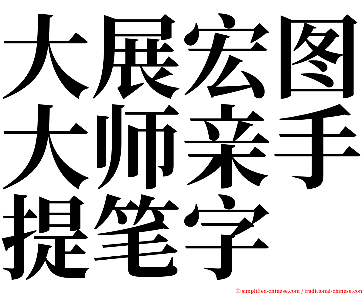 大展宏图大师亲手提笔字 serif font