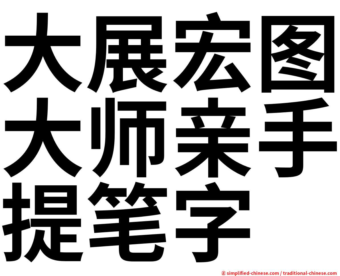 大展宏图大师亲手提笔字
