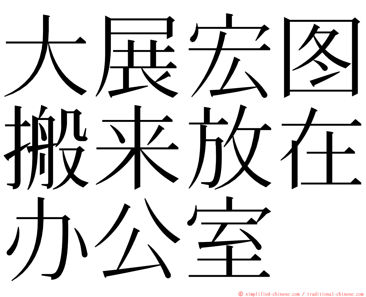 大展宏图搬来放在办公室 ming font