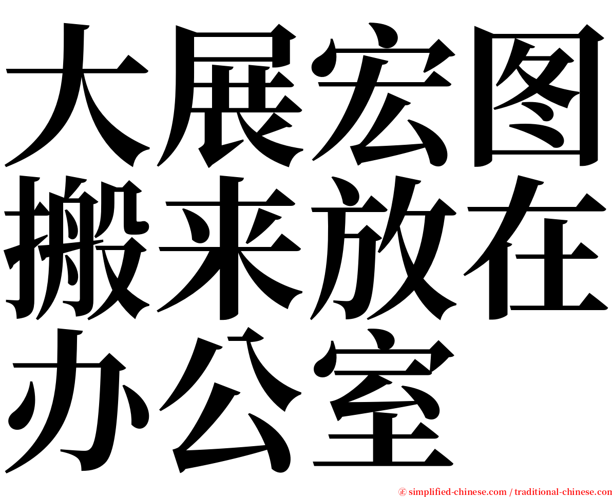 大展宏图搬来放在办公室 serif font