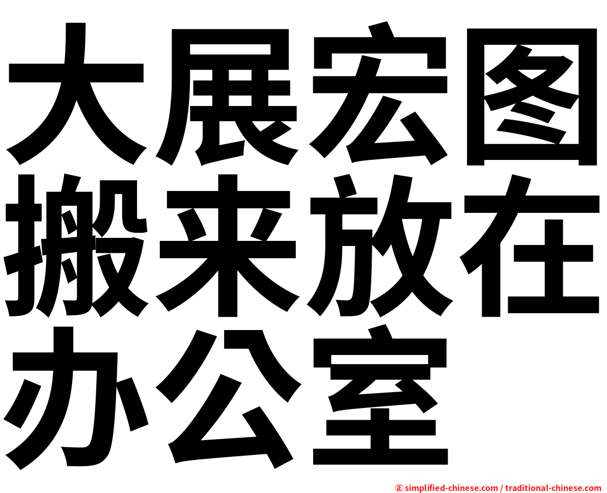 大展宏图搬来放在办公室