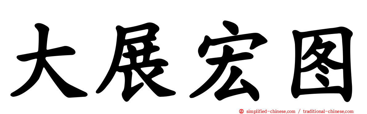 大展宏图