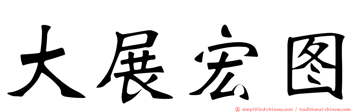大展宏图