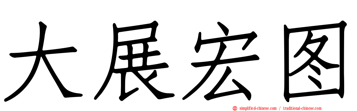 大展宏图
