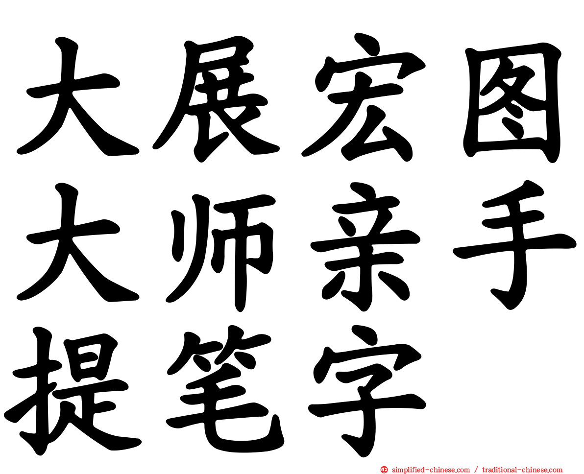 大展宏图大师亲手提笔字