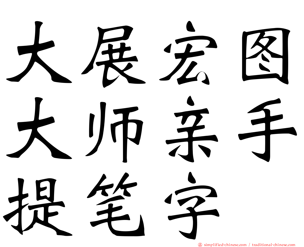 大展宏图大师亲手提笔字