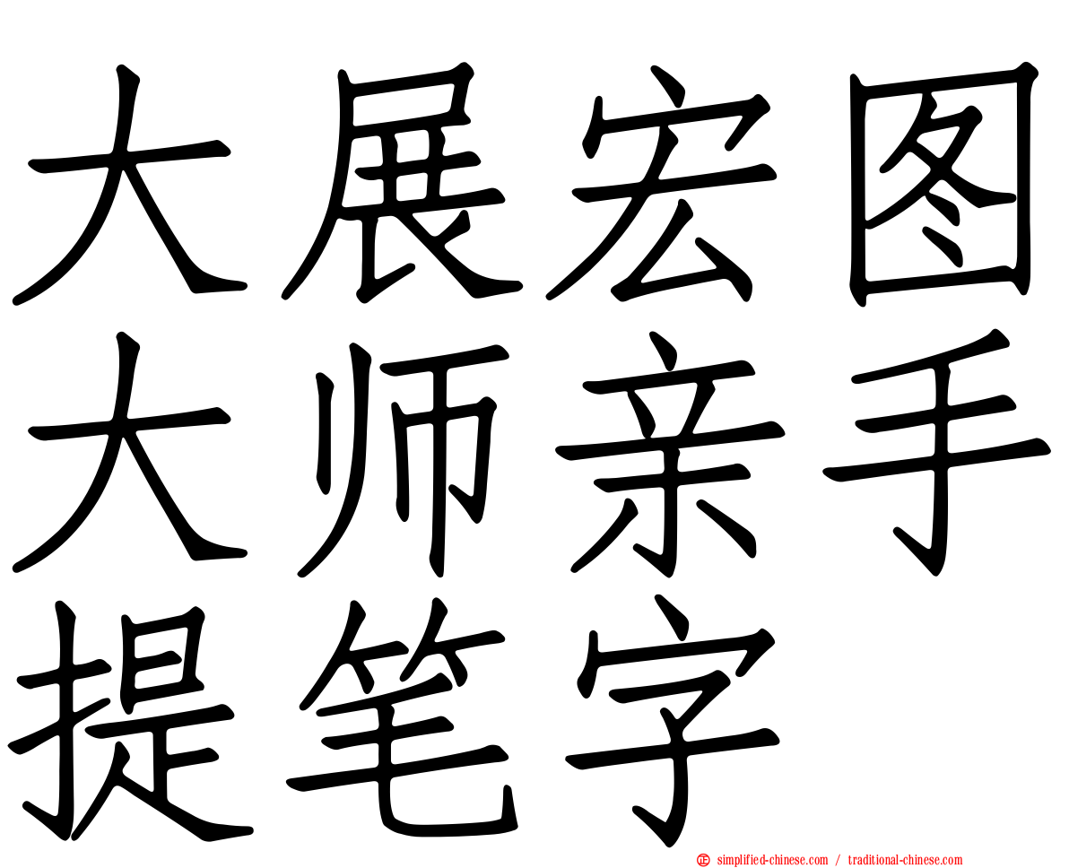 大展宏图大师亲手提笔字