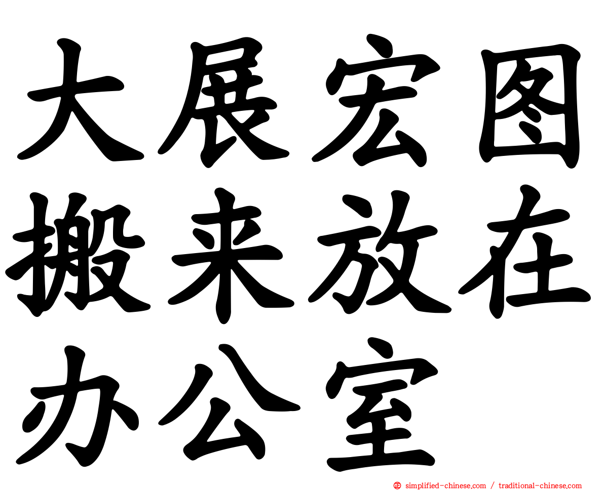 大展宏图搬来放在办公室