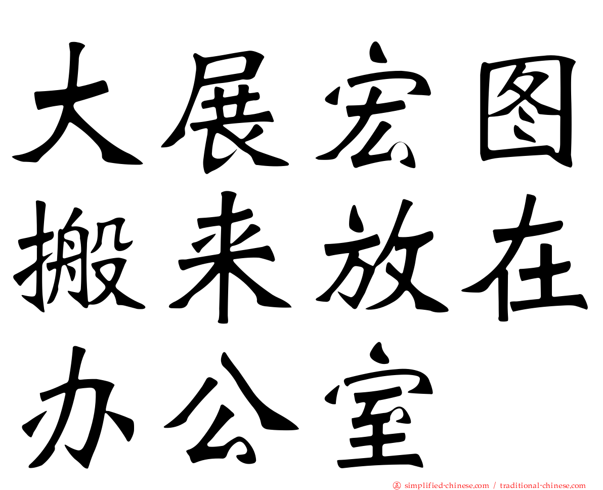 大展宏图搬来放在办公室