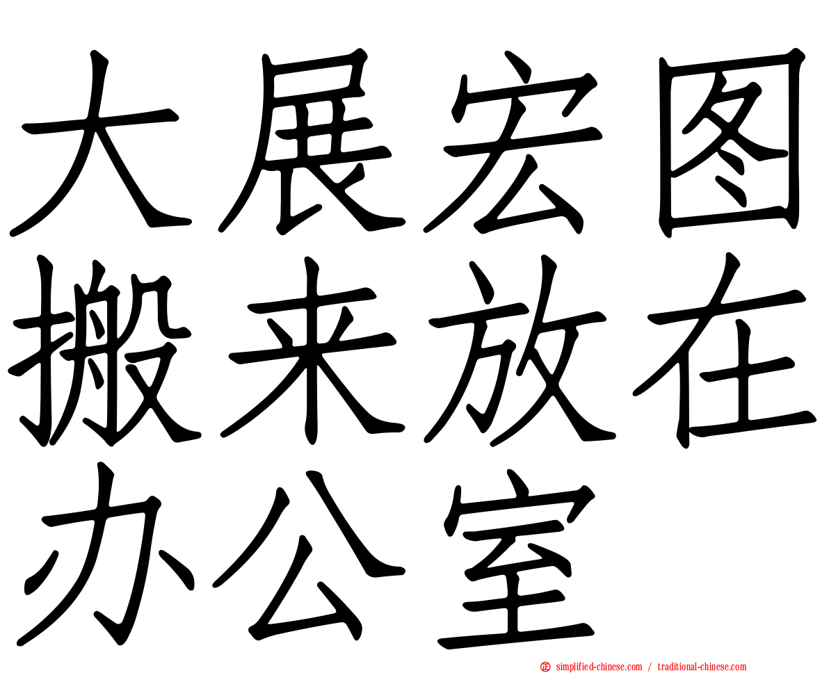 大展宏图搬来放在办公室